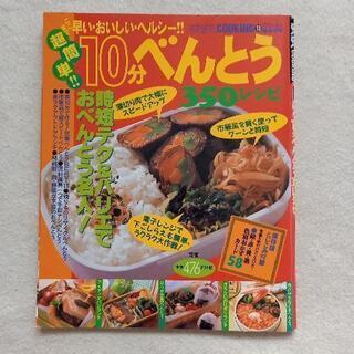 10分お弁当の本　料理本