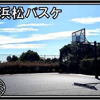 #浜松バスケです。
