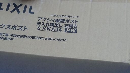 アクシィ縦型ポスト 説明書付き