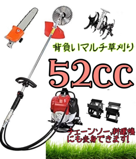 背負い 草刈機　 チップソー　 ナイロンカッター　 チェーンソー　耕運機A.B　交換自在　52ｃｃ