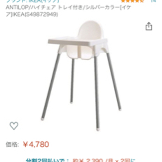 【ネット決済】IKEA ハイチェア　新品トレイ付