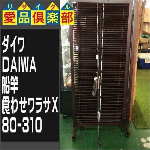 ダイワ(DAIWA) 　船竿　食わせワラサX　80-310【愛品倶楽部柏店】