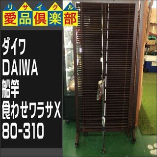 ダイワ(DAIWA) 　船竿　食わせワラサX　80-310【愛品倶楽部柏店】