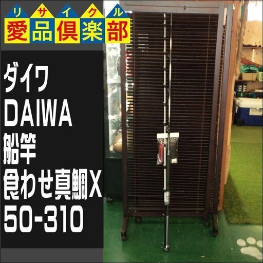 【愛品倶楽部柏店】ダイワ(DAIWA)　船竿　食わせ真鯛X　50-310