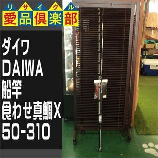 【愛品倶楽部柏店】ダイワ(DAIWA)　船竿　食わせ真鯛X　50...