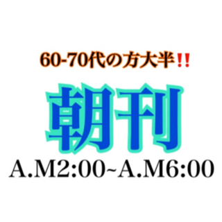 桶川 朝刊 1人枠のみ！