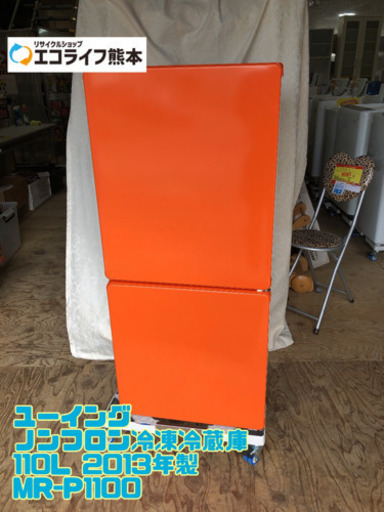 ㊴【訳あり】オレンジの冷蔵庫　ユーイング ノンフロン冷凍冷蔵庫 110L 2013年製 MR-P1100【C3-108】