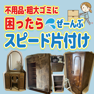 目指せ！地域最安値級☆彡不用品買取・家財整理・粗大ゴミをサクッと回収！の画像