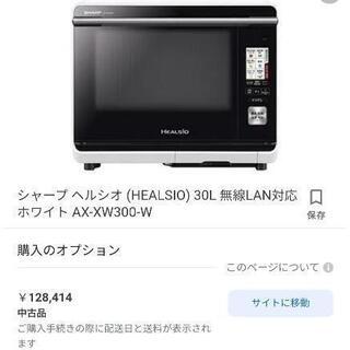 【ネット決済】今だけ5000円引き!中古品シャープ ヘルシオ(H...