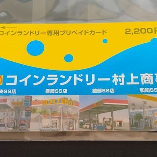 《未使用》村上商事コインランドリー専用プリペイドカード￥2,200分