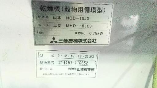 穀物型循環式乾燥機 三菱 MHD-18JES(山本NSD-18JX) 【公式通販】 穀物型循環式乾燥機 三菱 MHD-18JES(山本NSD-18JX) 【公式通販】