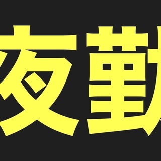 いつまで続くの？コロナで不安な毎日！景気に左右されない当社で不安を無くし免疫力をアップさせよう！ - アルバイト