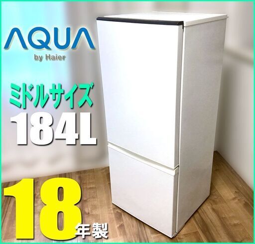 札幌市★ アクア 18年製 中型格安 2ドア冷凍冷蔵庫 184L ◆ AQR-18 ホワイト 右開き AQUA ミドルサイズ ハイアール
