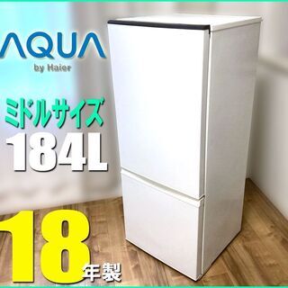 札幌市☆ アクア 18年製 中型格安 2ドア冷凍冷蔵庫 184L ◇ AQR-