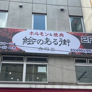 【JR赤羽駅 徒歩1分】焼肉レストラン ランチタイム ホール╱キ...