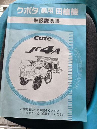 クボタ 田植機 CUTE JC4A 外観良好 2年前まで、1年に1回、3時間の使用