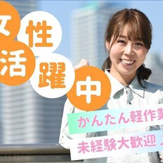 ★急募！女性活躍中★【エクステリア部品梱包など軽作業】経験不要／...