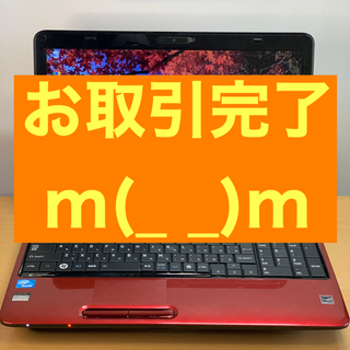【お取引完了】赤いダイナブック(2)【Core i5 メモリ8G...