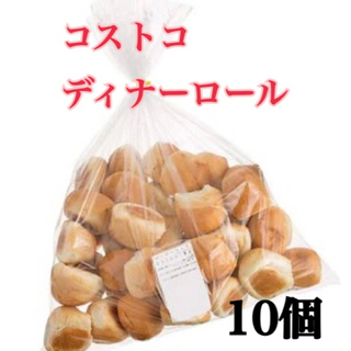 【本日限定】コストコディナーロール　パン　10個