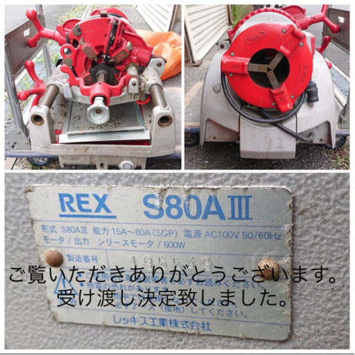 【引き渡し決定】REX S80AⅢ パイプマシン 切削ねじ加工機 パイプ ネジ切り