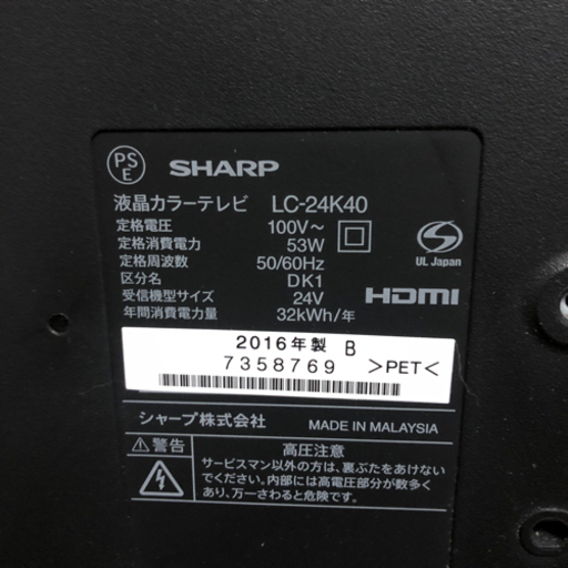 11/3迄に受取可能な方　液晶テレビ　SHARP 2016年製