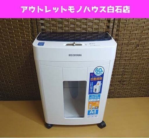 アイリスオーヤマ オートフィードシュレッダー AFS60M 2020年製 A4 マイクロクロスカット 札幌市 白石区 東札幌