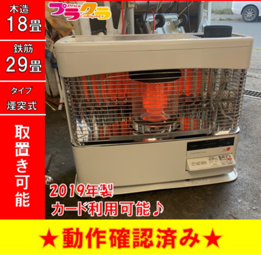 P3421　分解点検済み♪ コロナ　2019年製　煙突式石油ストーブ　SVD-70BSH 木造18畳 コンクリート29畳 プラクラ東区本町店　札幌