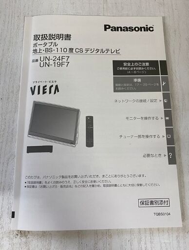 Panasonic プライベートビエラ UNF7 K UNF7D UN E7S ポータブル