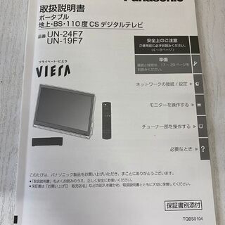 Panasonic プライベートビエラ UN-19F7-K UN-19F7D UN-E7S