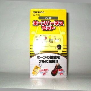 ★新品未使用！　MITSUBA サンコーワ ホーンハーネスセット...