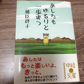 あしたもゆるりと一歩ずつ  藤臣柊子  中経の文庫