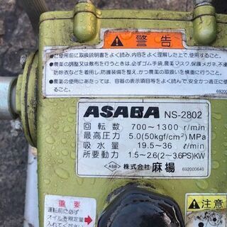 ASABA 麻場 動噴 NS-2802 三菱製エンジン GB130 4.2馬力 撹拌機 各種