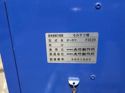 OTAKE オータケ FSE28 もみすり機 籾摺り機 三相200V 【公式通販】