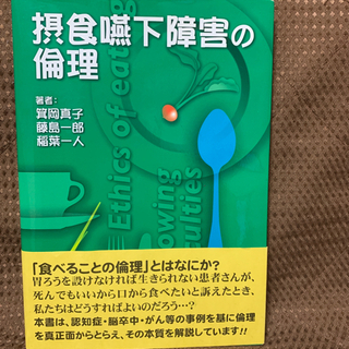 本　摂食嚥下障害の倫理