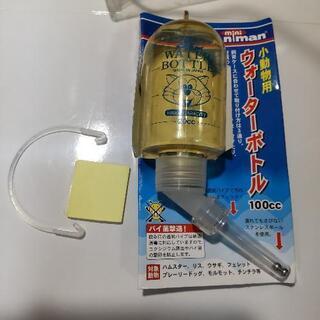 【新品】小動物用ウォーターボトル