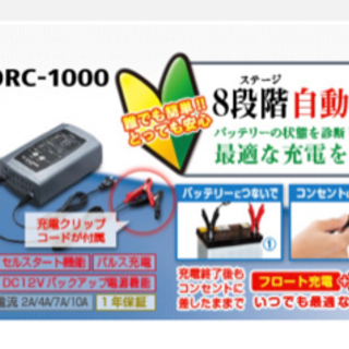 <価格交渉可> バッテリーチャージャー　DRC-1000