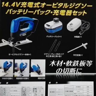 【新品】充電式オービタルジグソー　バッテリーパック充電器セット　...