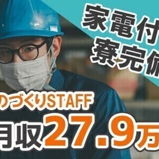 【日払い可】【正社員採用】4勤2休で年間休日120日★月収27.9万円～★寮完備◎ 日本マニュファクチャリングサービス株式会社002/yoko210624 検査スタッフの画像