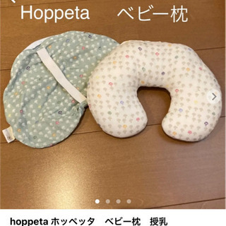 【ネット決済】Hoppeta ホッペッタ　ベビー枕