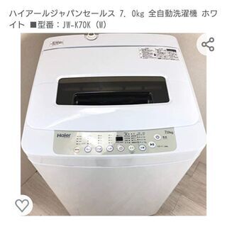 【ネット決済】ハイアール全自動洗濯機jw-k70k 7キロ中古