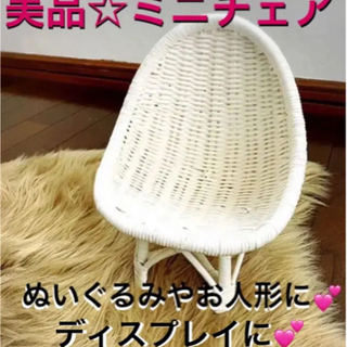 【レア美品☆特価】　ミニ　ラタン　チェア　人形用　椅子　ディスプレイ