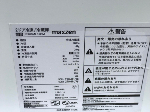 ２０２０年式　MAXZEN １６０リットル　冷蔵庫