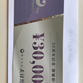 天祥閣　30,000円割引券