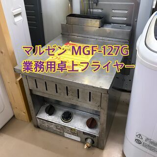 ✨マルゼン 中古 業務用卓上フライヤー MGF-127G✨うるま...
