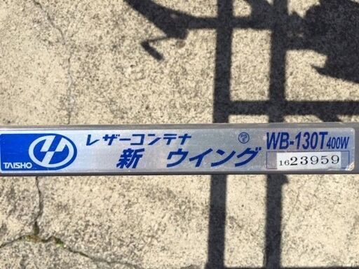 タイショー 穀類搬送機 レザーコンテナ WB130T-H20M2 回転スタンド付 LT801