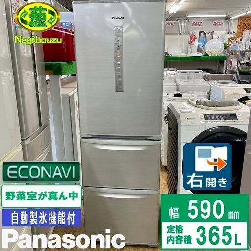 美品【 Panasonic 】パナソニック 365L 3ドア冷蔵庫 自動製氷機付き コンパクトキッチンにも置けるスリムタイプ Ag抗菌脱臭 NR-C37DM
