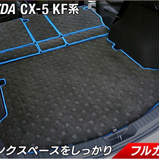 MAZDA CX-5 KF系　ラゲッジルームマット