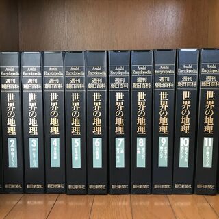 ☆　朝日新聞社刊　世界の地理　全120巻＋総索引1巻　バインダー...