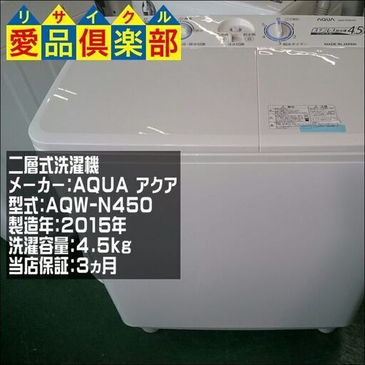 【愛品倶楽部 柏店】4.5kg 2層式洗濯機 AQUA AQW-N450【愛柏ST】