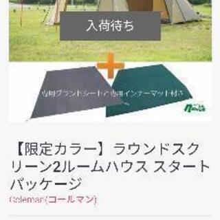 【ネット決済】コールマンツールームテント
